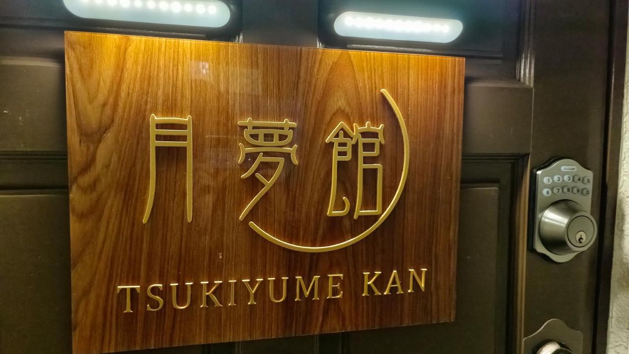 Tsukiyume Kan - House With Parking, 10Mins To Usj, Tennoji, Namba Осака Экстерьер фото